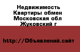 Недвижимость Квартиры обмен. Московская обл.,Жуковский г.